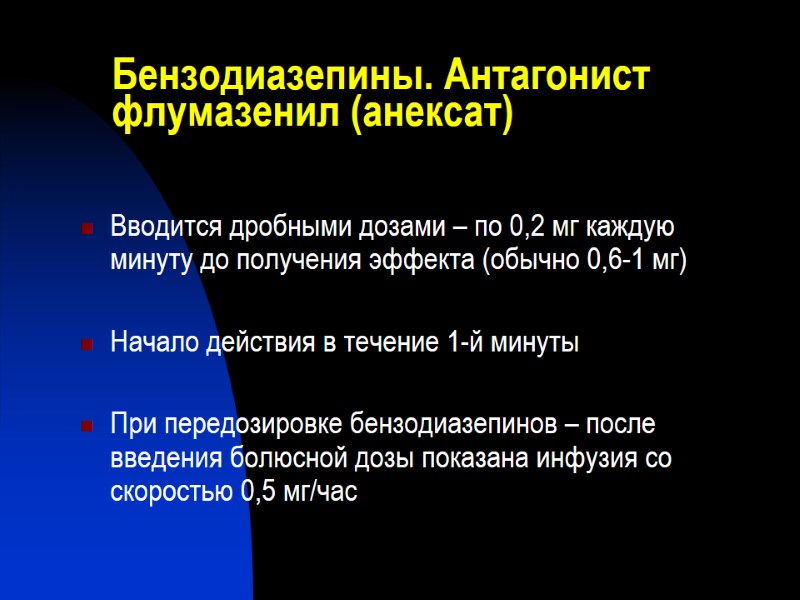 Бензодиазепины. Антагонист флумазенил (анексат) Вводится дробными дозами – по 0,2 мг каждую минуту до